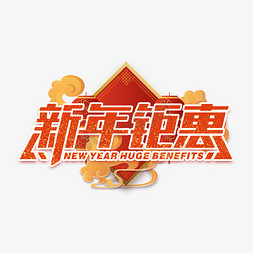 新年钜惠红色喜庆艺术字