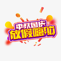 中秋国庆放假嗨购创意艺术字设计