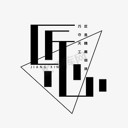 匠心闪耀免抠艺术字图片_匠心创意字体