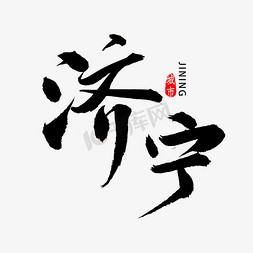 济宁市毛笔字字体