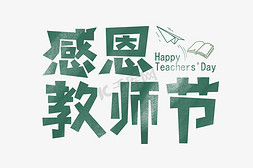 磨砂免抠艺术字图片_教师节绿色磨砂感教师节字体设计