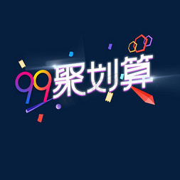 99聚划算电商创意字体