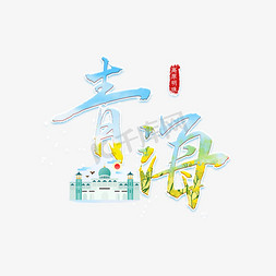 青海七日免抠艺术字图片_青海中国风旅游城市毛笔字