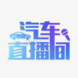 汽车道路夜景免抠艺术字图片_汽车直播间艺术字