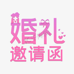 婚礼邀请函创意字