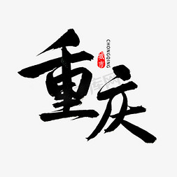 华表城市免抠艺术字图片_重庆书法字体