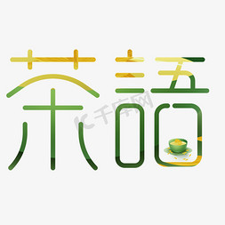 茶语茶结构字艺术字