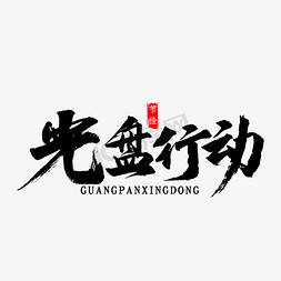 光盘礼盒免抠艺术字图片_光盘行动书法字体