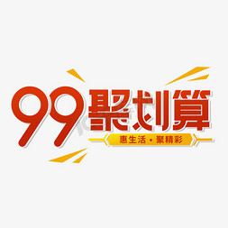 99大促艺术字