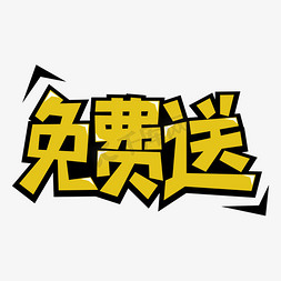 促销免抠艺术字图片_免费送艺术字