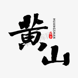 安徽免抠艺术字图片_黄山书法字体