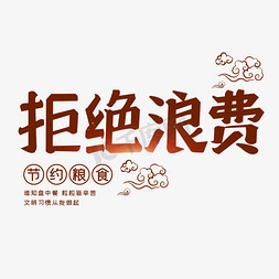 拒绝割韭菜免抠艺术字图片_拒绝浪费艺术字体