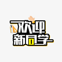 欢迎新同学创意字体