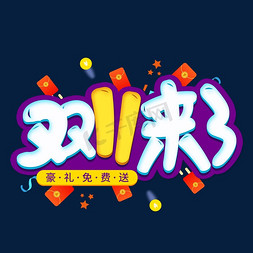 双11免抠艺术字图片_双11来了创意卡通电商艺术字