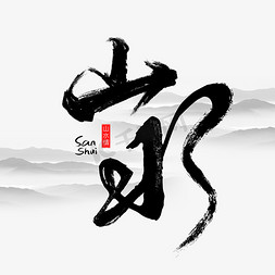 江南商业免抠艺术字图片_山水字体设计