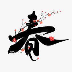 日本梅花免抠艺术字图片_春节中国风书法字体