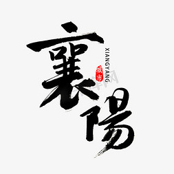 湖北免抠艺术字图片_襄阳书法字体