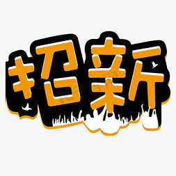 招新免抠艺术字图片_招新开学季立体简约艺术字