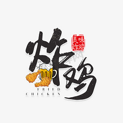 炸鸡免抠艺术字图片_炸鸡美食毛笔字