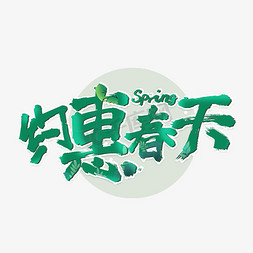 约惠春天绿色清新艺术字