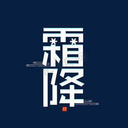 霜霜降免抠艺术字图片_霜降节气创意字