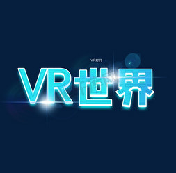 vr科技智能免抠艺术字图片_VR世界