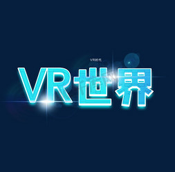 碰免抠艺术字图片_VR世界