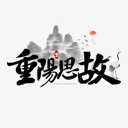 中国风边框免抠艺术字图片_传统节日重阳思故