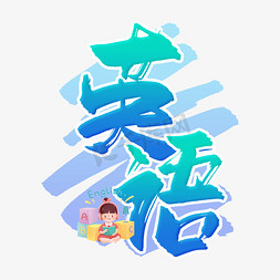 手写蓝色英语毛笔字