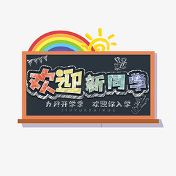 欢迎新同学创意艺术字设计