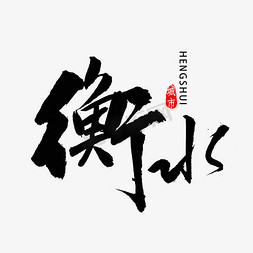 河北华夏免抠艺术字图片_河北河北衡水书法字体