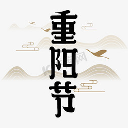 重阳节字体免抠艺术字图片_重阳节艺术字体