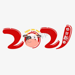 2021牛年卡通艺术字