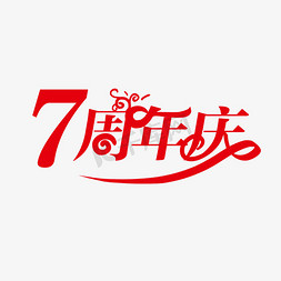 7周年庆创意字