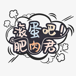 滚蛋吧结核君免抠艺术字图片_滚蛋吧肥肉君艺术字