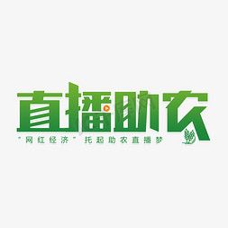 it产品免抠艺术字图片_直播助农艺术字