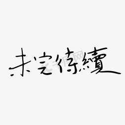 致青春艺术字体免抠艺术字图片_未完待续艺术字体