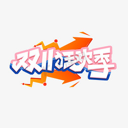 创意设计购物免抠艺术字图片_双十一狂欢季创意艺术字设计