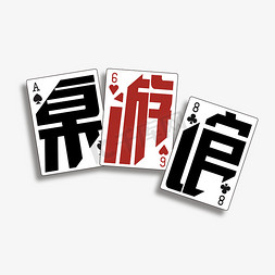 草免抠艺术字图片_线下游戏桌游馆扑克牌艺术字