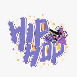 嘻哈潮免抠艺术字图片_手写涂鸦风HIPHOP