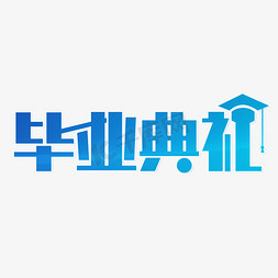 毕业典礼免抠艺术字图片_毕业典礼仪式