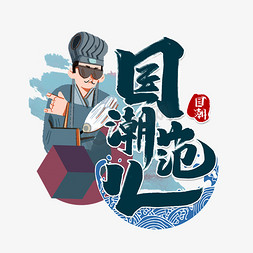 国潮范炫酷国风创意字体