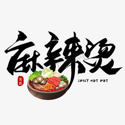 麻辣石锅鱼免抠艺术字图片_美食料理麻辣烫