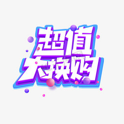 超值换购矢量素材免抠艺术字图片_超值大换购创意艺术字设计