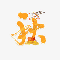 橙色()免抠艺术字图片_秋橙色渐变毛笔艺术字