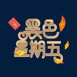 黑色星期五金色质感艺术字