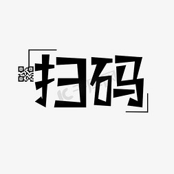 公众号免抠艺术字图片_扫码创意艺术字