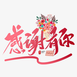 感谢有你免抠艺术字图片_教师节感谢有你毛笔字