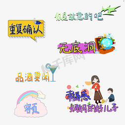 综艺卡通手写字体重复确认