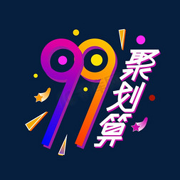 99聚划算艺术字电商